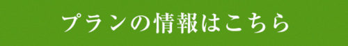 プランの情報のページへ飛ぶリンクバナー