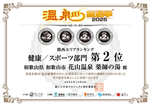 %e6%b8%a9%e6%b3%89_%e5%81%a5%e5%ba%b7%e3%82%b9%e3%83%9d%e3%83%bc%e3%83%84_%e9%96%a2%e8%a5%bf2%e4%bd%8d%e8%b3%9e%e7%8a%b6