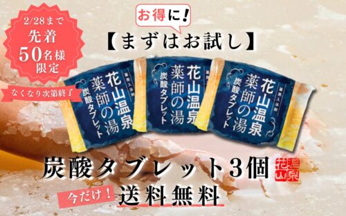 炭酸タブレット3個