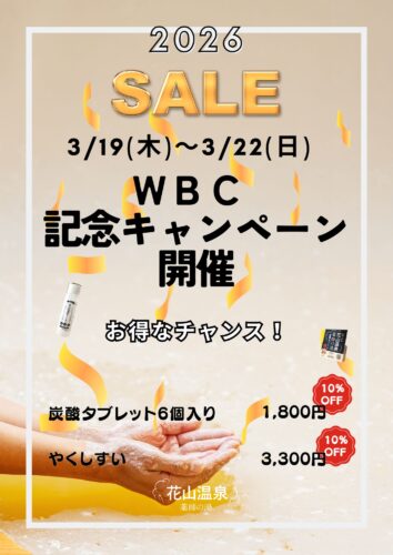 wbc%e8%a8%98%e5%bf%b5%e3%82%ad%e3%83%a3%e3%83%b3%e3%83%9a%e3%83%bc%e3%83%b3